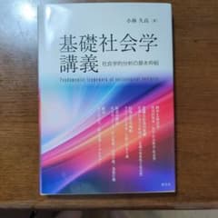 基礎社会学講義 社会学的分析の基本枠組 小林久高のサムネイル