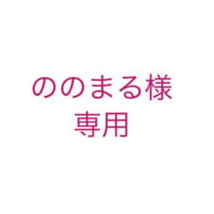 ののまる様専用のサムネイル