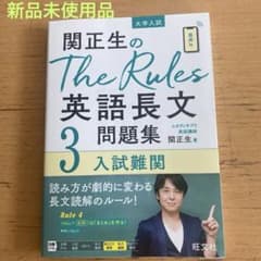 関正生のThe Rules英語長文問題集 : 入試難関3のサムネイル