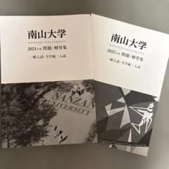 南山大学 2024年度・2025年度 問題・解答集 2冊セットのサムネイル