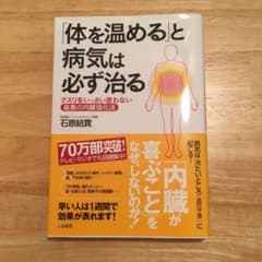 「体を温める」と病気は必ず治るのサムネイル