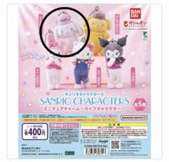 サンリオキャラクターズ ミニチュアチャーム シナモンのサムネイル