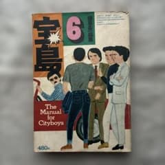 宝島1975年6月号植草甚一編集 The Manual for Cityboysのサムネイル