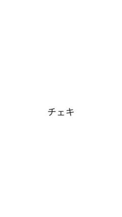 チェキのサムネイル