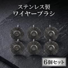 ステンレス製 ワイヤーブラシ 6個セット - メルカリ