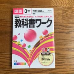 中学教科書ワーク国語 光村図書版国語 3年のサムネイル