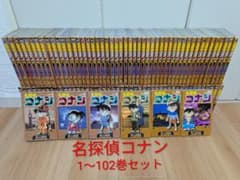 名探偵コナン 1〜102巻セット※全巻ではありません/青山剛昌/少年漫画 
