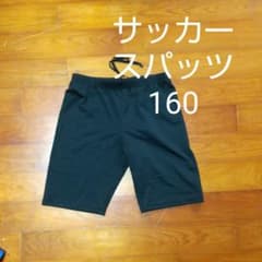 サッカー インナー スパッツ 160 中古のサムネイル