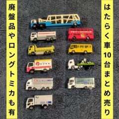 トミカまとめ売り　働く車　68台＋トラック トミカ はたらくくるま 10台 まとめ売り限定価格 運搬車、トラック