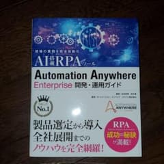 現場の業務を完全自動化 AI搭載 RPAツール Automation Anyw…のサムネイル
