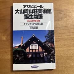 アサヒビール 大山崎山荘美術館 誕生物語のサムネイル