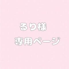 るり様専用のサムネイル