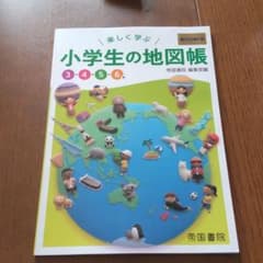 楽しく学ぶ 小学生の地図帳のサムネイル