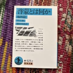 啓蒙とは何か 他四篇のサムネイル