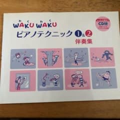 CD付 WAKU WAKU ピアノテクニック(1)&(2) 伴奏集のサムネイル