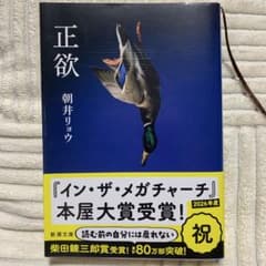 正欲 朝井リョウ 新潮文庫のサムネイル