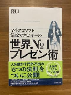 マイクロソフト伝説マネジャーの 世界No.1プレゼン術のサムネイル