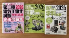 第二種電気工事士 2026年版 参考書3冊セットのサムネイル