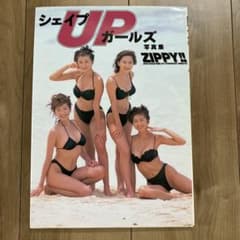 シェイプアップガールズ 写真集　「ZIPPY!!」のサムネイル