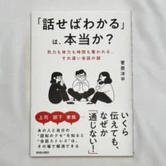 「話せばわかる」は、本当か？ 菅原洋平 青春出版社のサムネイル