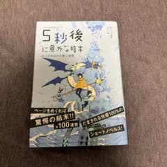 5秒後に意外な結末のサムネイル