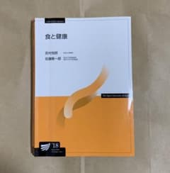 放送大学　食と健康'18のサムネイル