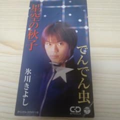 氷川きよし 星空の秋子 でんでん虫 CD シングルのサムネイル