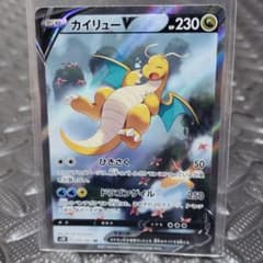 ポケモンカード カイリューV SR  SAのサムネイル