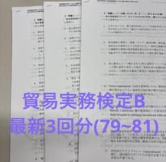 最新 貿易実務検定 B級 本試験問題+解答集 第79回〜第81回 - メルカリ