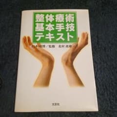 整体療術基本手技テキストのサムネイル