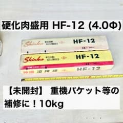 【未開封10kg】神戸製鋼 硬化肉盛用 溶接棒 HF-12 4.0Φ 重機補修のサムネイル