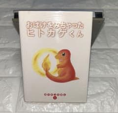 ポケモンえほん ヒトカゲ おばけをみちゃったヒトカゲくん - メルカリ