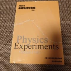 基礎物理学実験のサムネイル