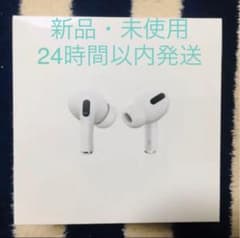 【正規品】新品Apple AirPods Proのサムネイル