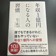 年収1億円になる人の習慣 山下誠司のサムネイル
