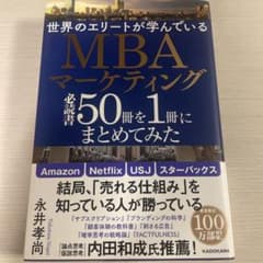 世界のエリートが学んでいるMBAマーケティング必読書50冊を1冊にまとめてみたのサムネイル