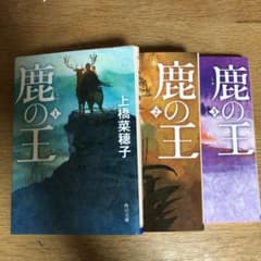 鹿の王 1・2・3  上橋菜穂子　バラ売り可のサムネイル