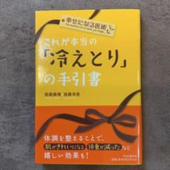 これが本当の「冷えとり」の手引書 : 幸せになる医術のサムネイル