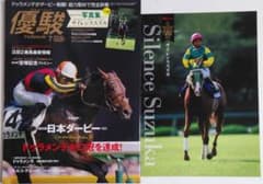 優駿2015年7月号　付録・サイレンススズカ写真集のサムネイル