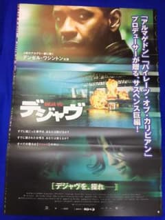 03717『デジャヴ』B2判映画ポスター非売品劇場公開時オリジナル