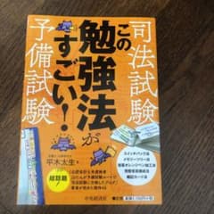 司法試験・予備試験 この勉強法がすごい!のサムネイル