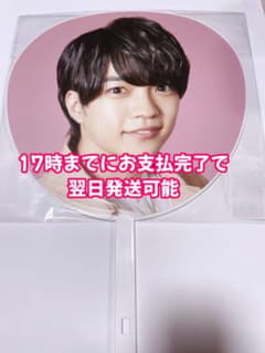 1st love 西畑大吾 ジャンボうちわのサムネイル