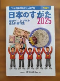 日本のすがた 2025 第56版 日本国勢図会ジュニア版のサムネイル