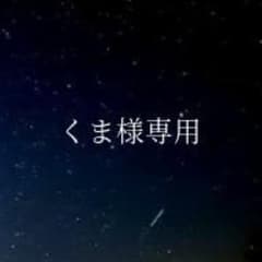 くま様専用のサムネイル