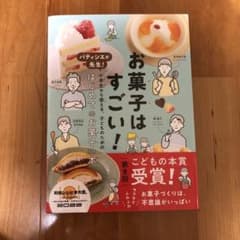お菓子はすごい! パティシエが先生! 小学生から使える、子どものためのはじめて…のサムネイル