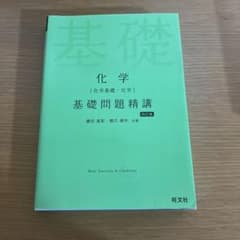 基礎問題精講 化学のサムネイル