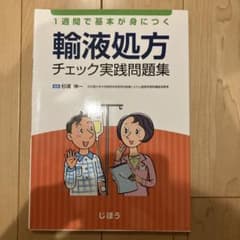 1週間で基本が身につく 輸液処方 チェック実践問題集のサムネイル