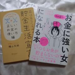 貯金0でも「お金に強い女(ひと)」になれる本・年収200万円からの貯金生活宣言のサムネイル