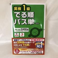 新品　英検1級 でる順パス単（6訂版）最新版のサムネイル