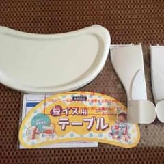 豆イス用テーブルのサムネイル
